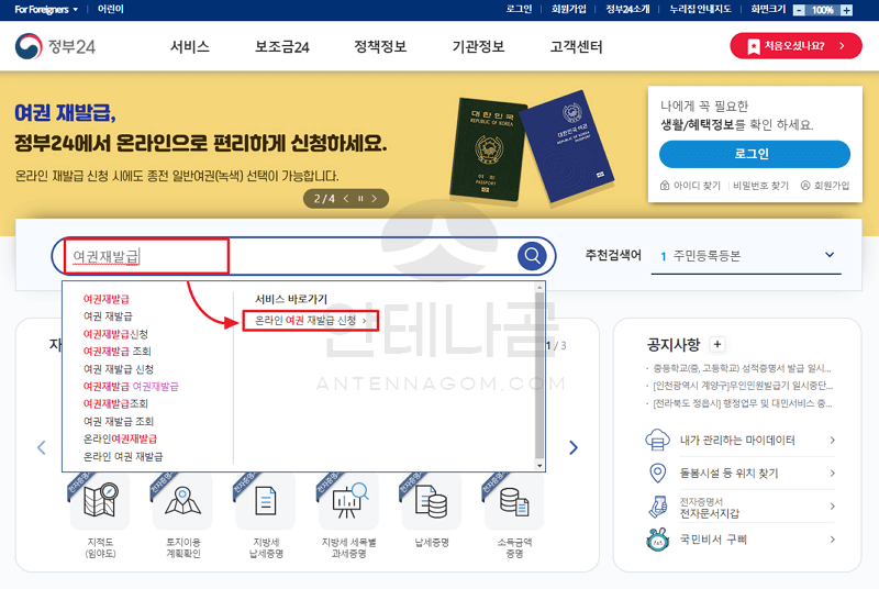 정부24 웹사이트에서 온라인 여권 재발급 신청