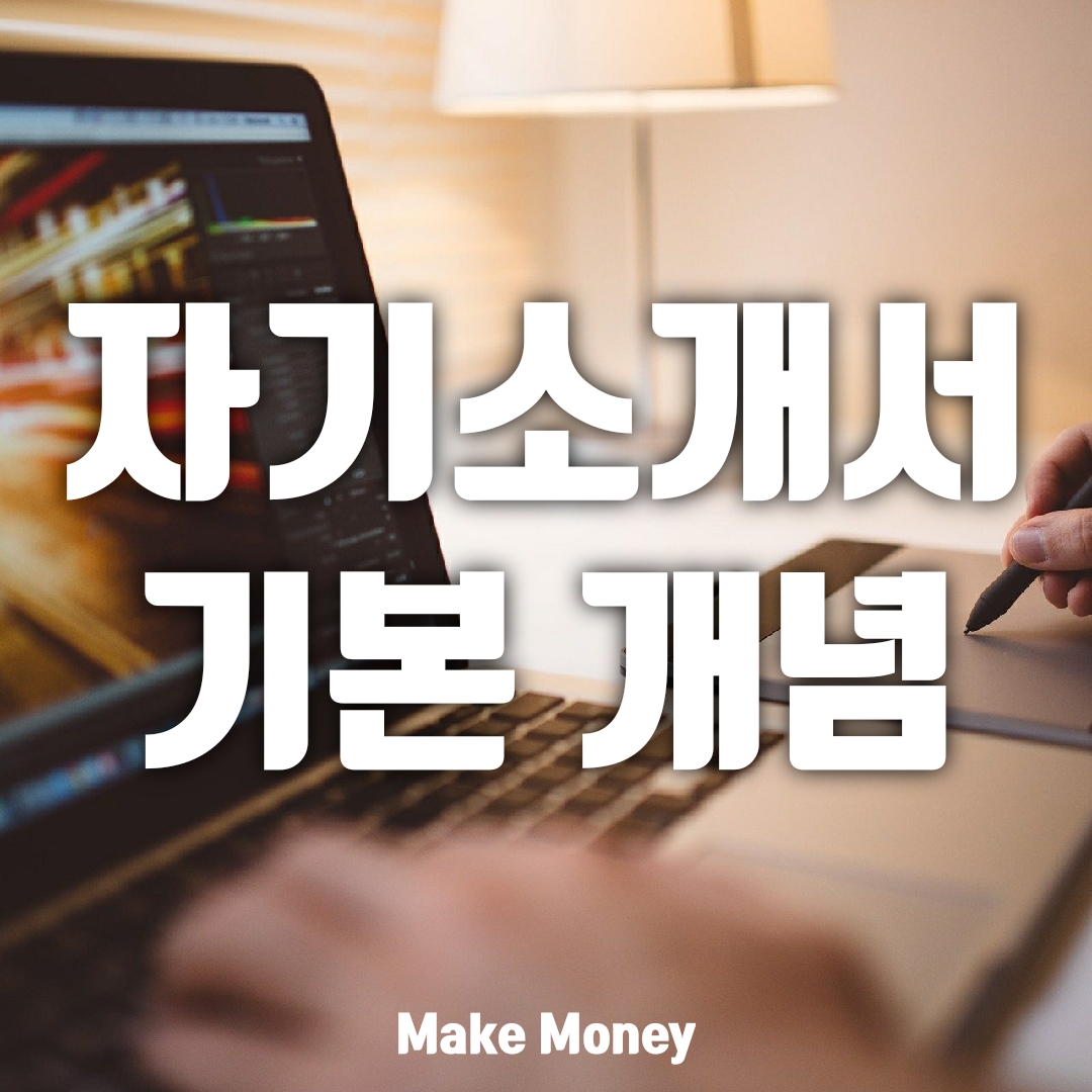  자기소개서, 자소서, 지원서의 본질 및 작성 요령