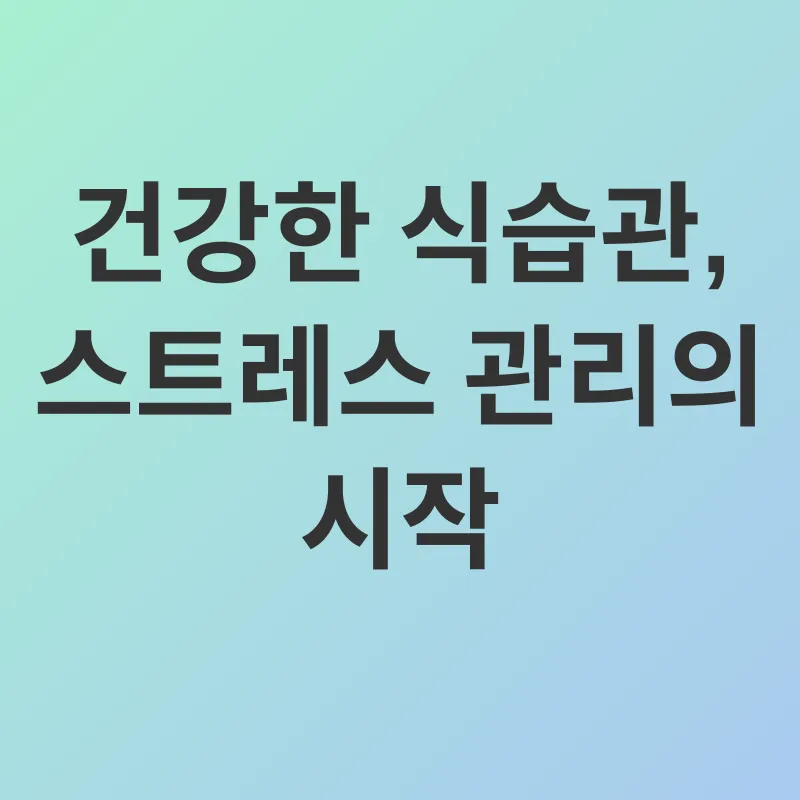 스트레스 관리_3