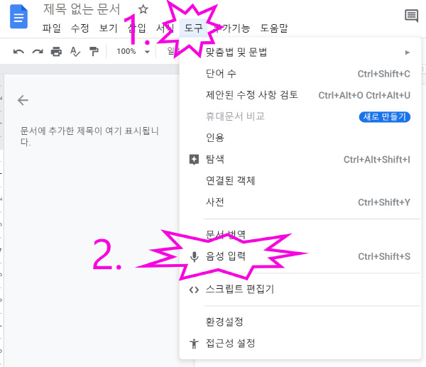 구글 문서 음성입력 선택하기