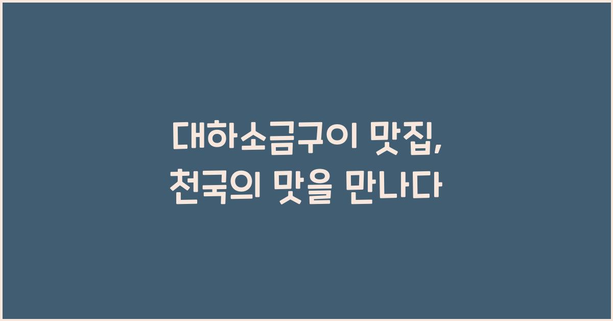 대하소금구이 맛집