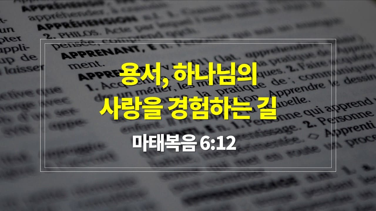 [2025년 3월 첫째 주일 설교문] 마태복음 6장 12절, 용서, 하나님의 사랑을 경험하는 길