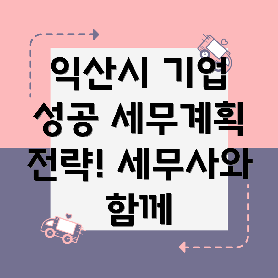 익산시 기업 세무 계획