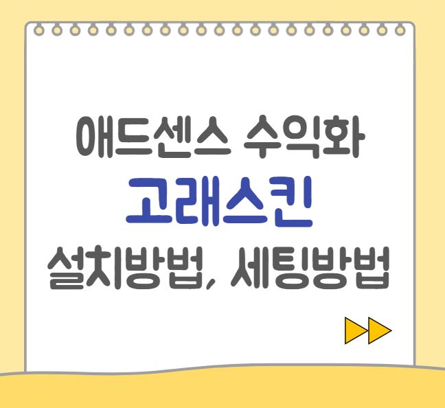  고래스킨 무료 다운로드, 설치방법, 초기 세팅 방법, 사이드바 광고 설정