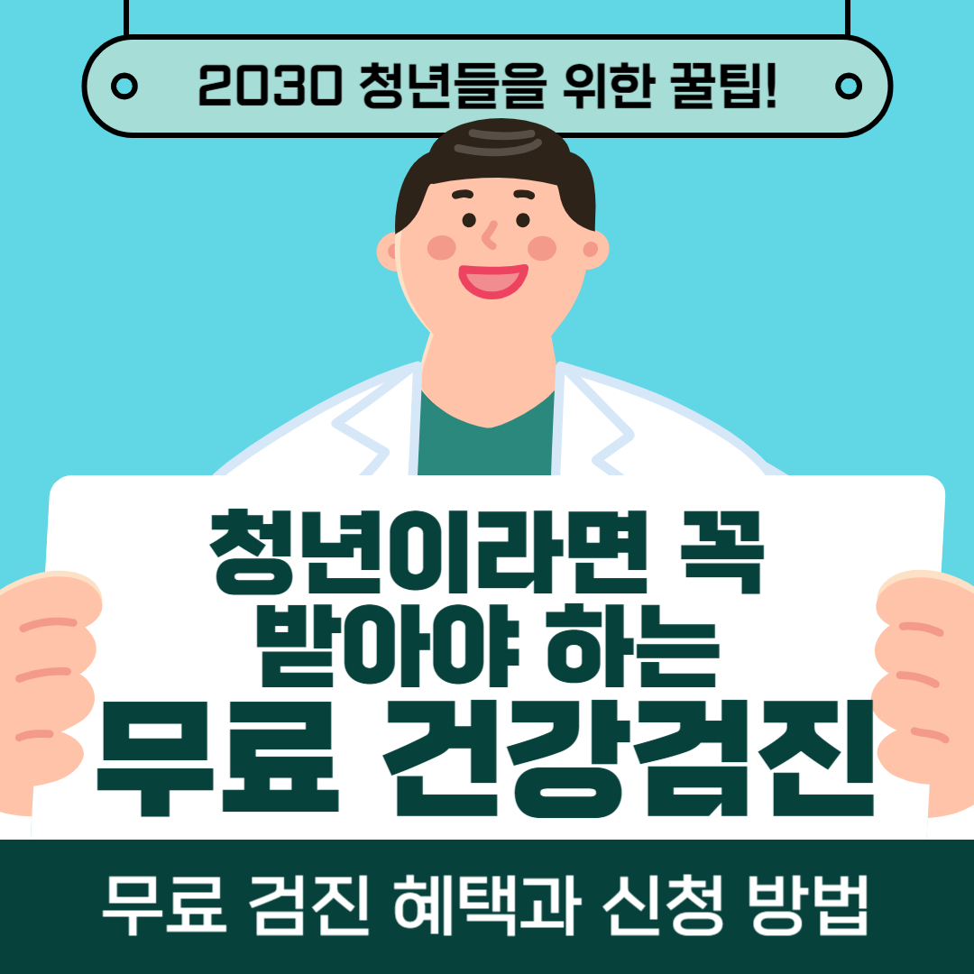 2030청년들이라면 꼭 받아야 하는 건강검진