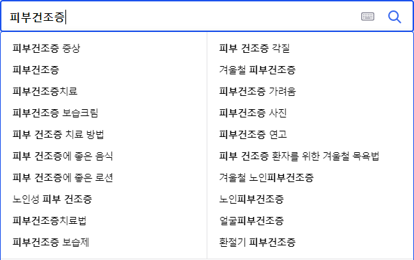 피부건조증 연관 검색어