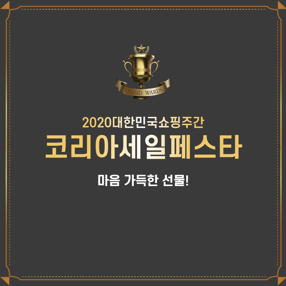  2020년 코리아 세일 페스타 기간 등 총정리