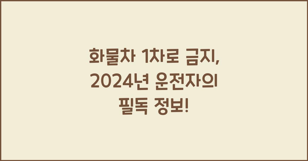 화물차 1차로 금지
