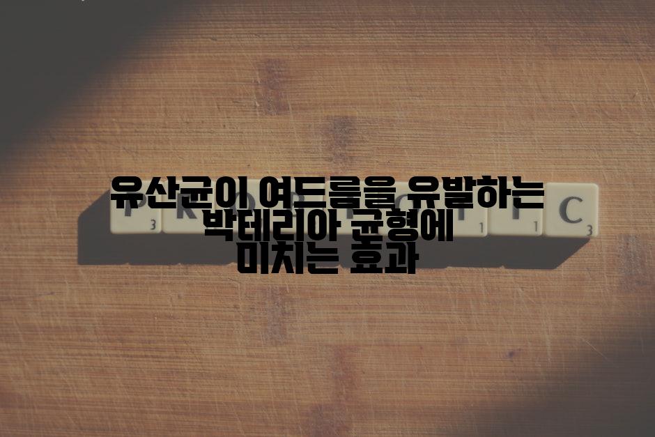 유산균이 여드름을 유발하는 박테리아 균형에 미치는 효과