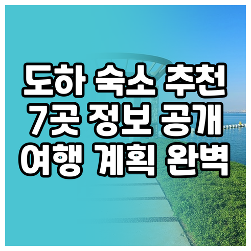 도하 여행 숙소 선택 도움 정보 7곳