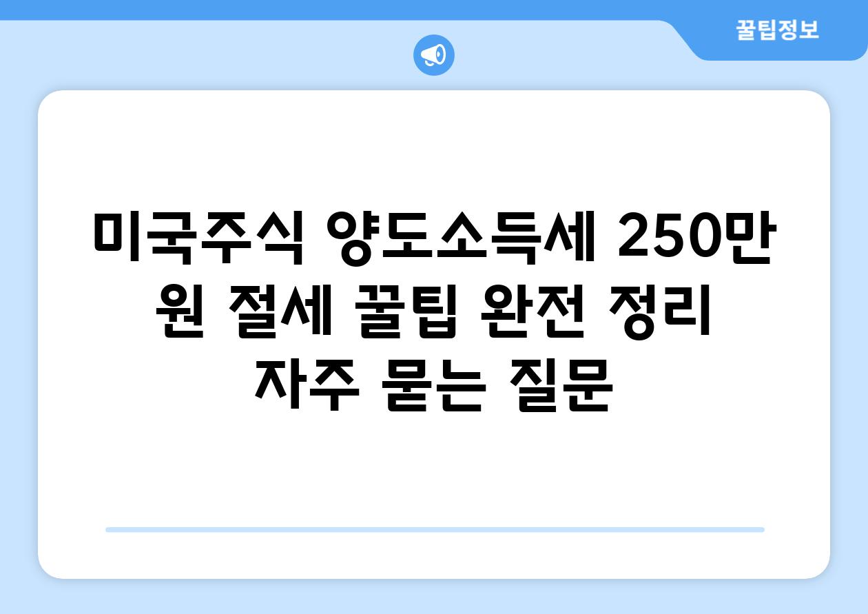 ['미국주식 양도소득세 250만 원 절세 꿀팁 완전 정리']