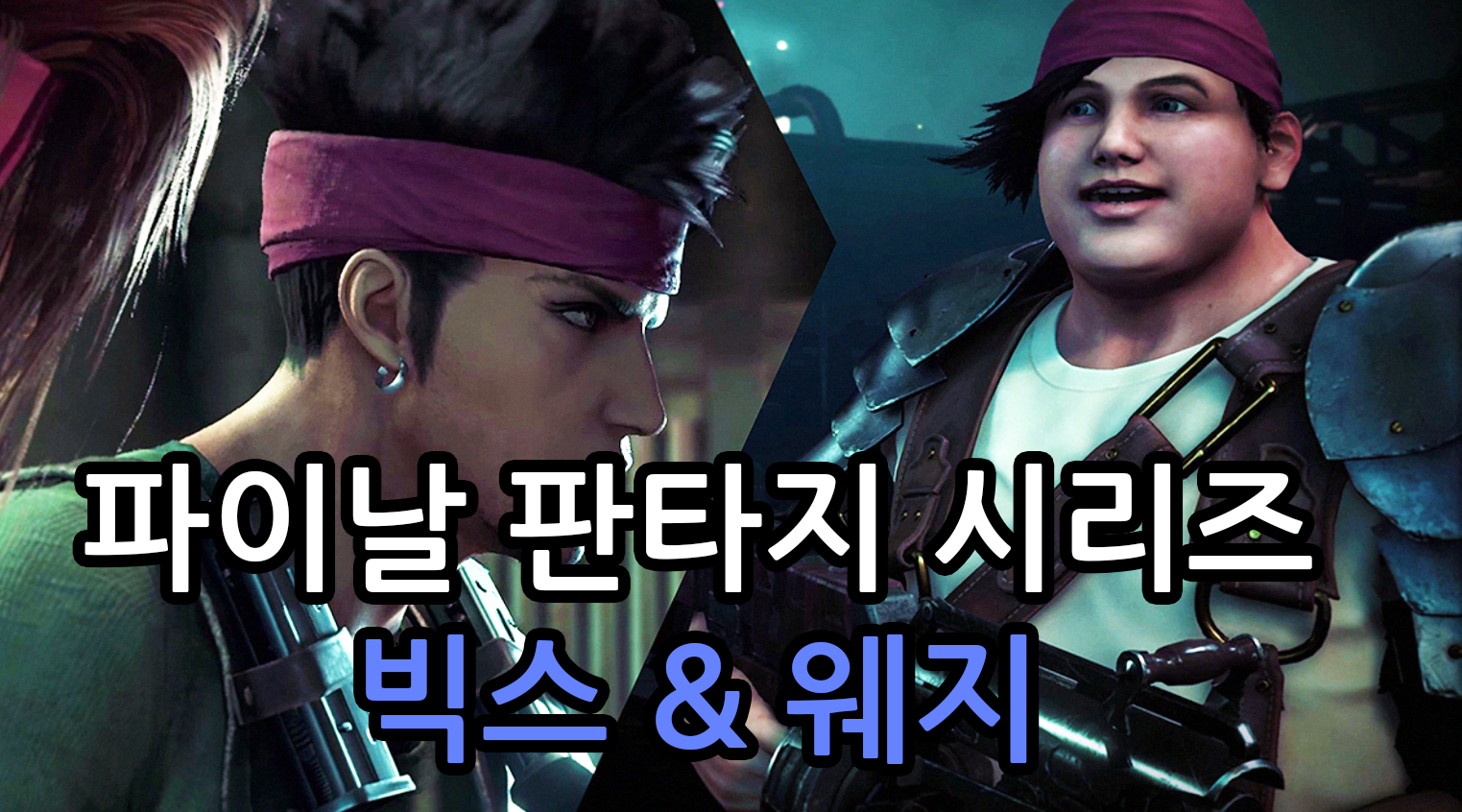  [게임이야기]파이널 판타지 빅스와 웨지 특집