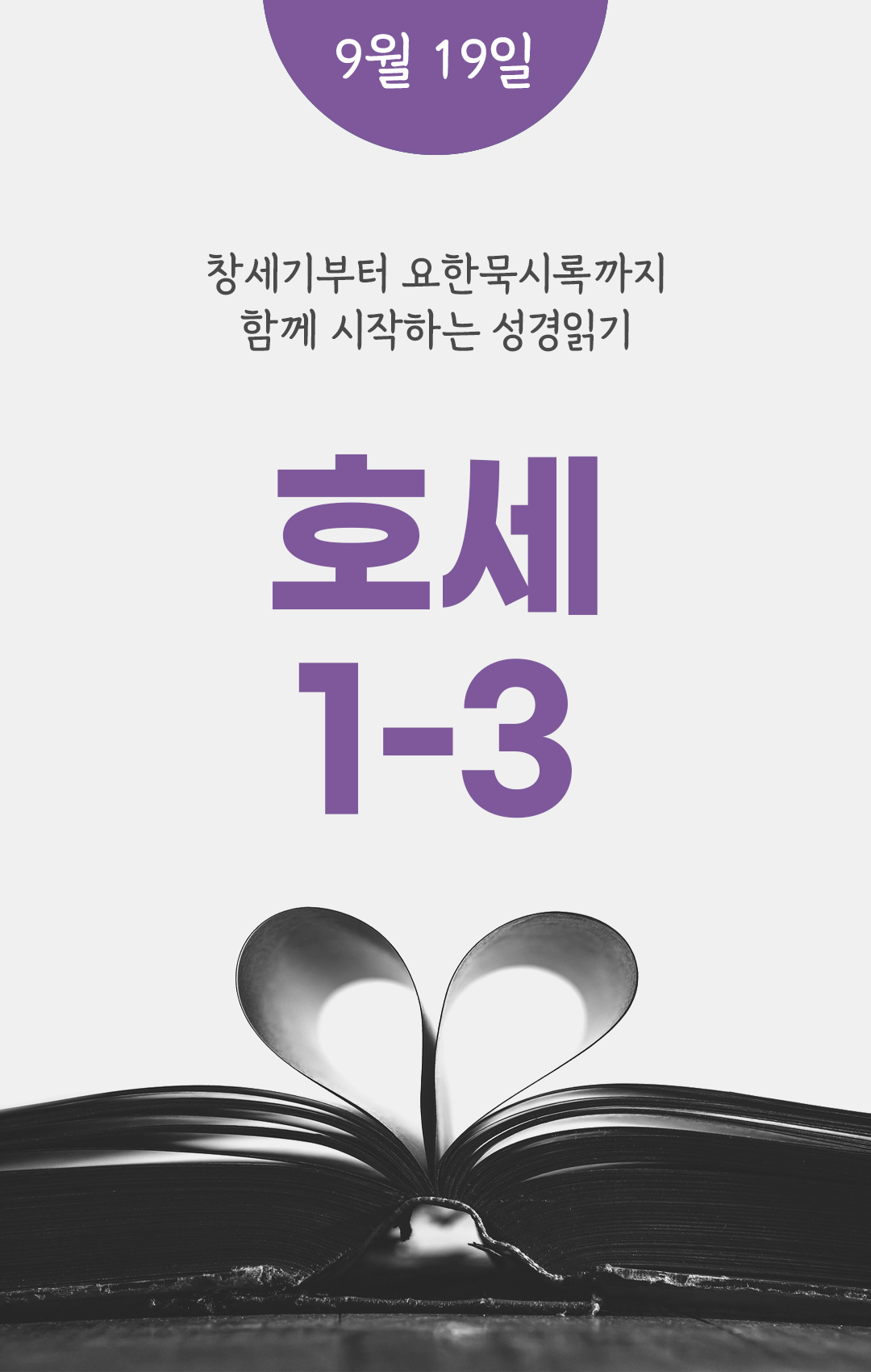 9월 19일 성경읽기 진도표