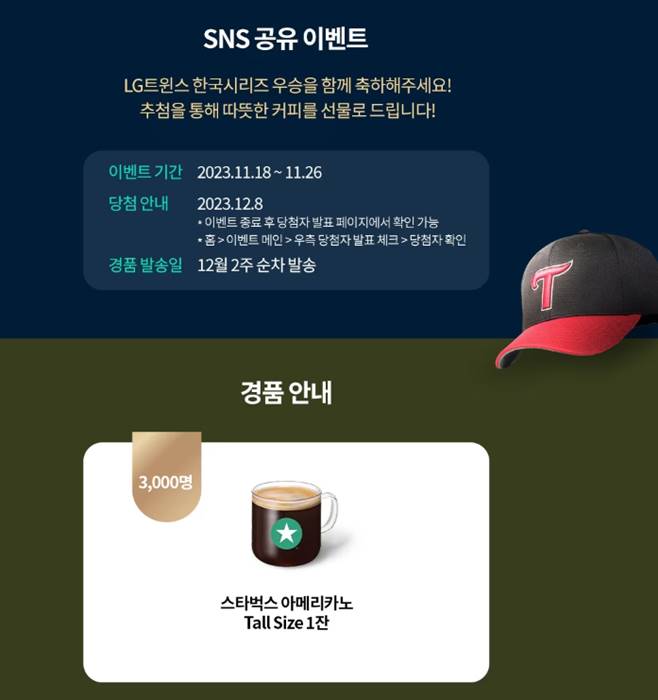 LG우승 기념 SNS 공유 이벤트