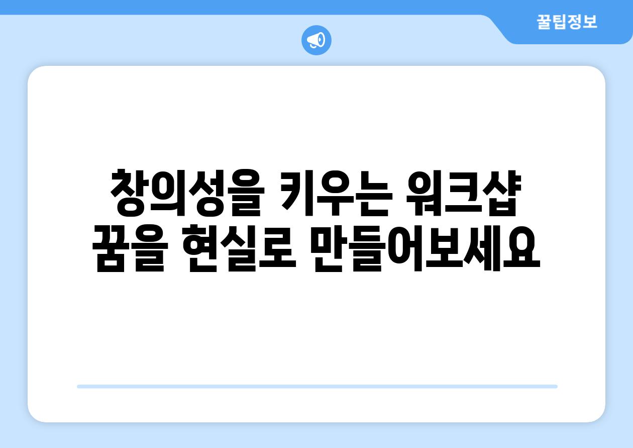 창의성을 키우는 워크샵  꿈을 현실로 만들어보세요