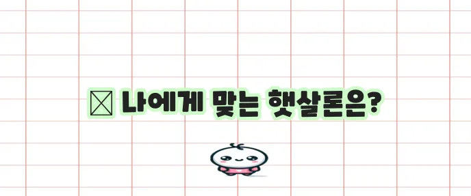 사회초년생 주목 햇살론과 햇살론 유스 생활비 대출 비교 필수!