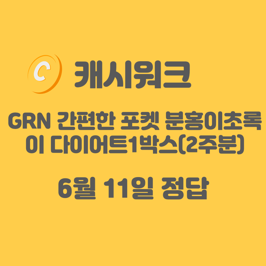 GRN-다이어트