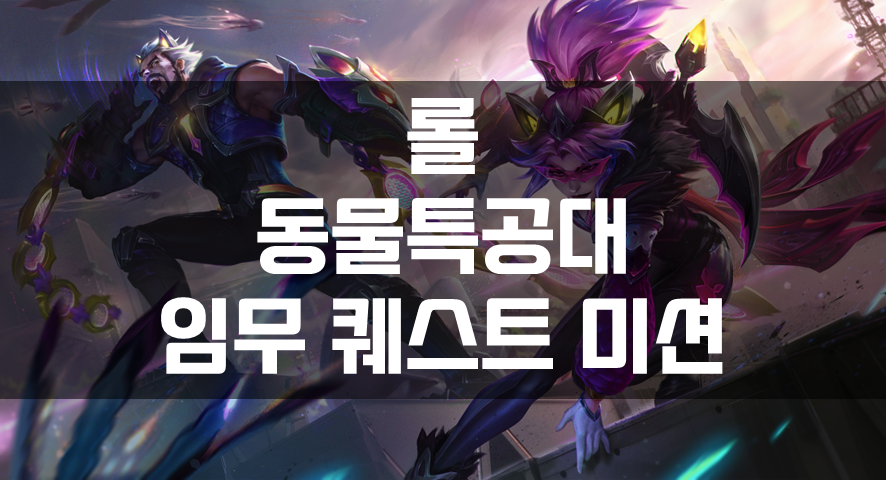  롤 2022 동물특공대 임무