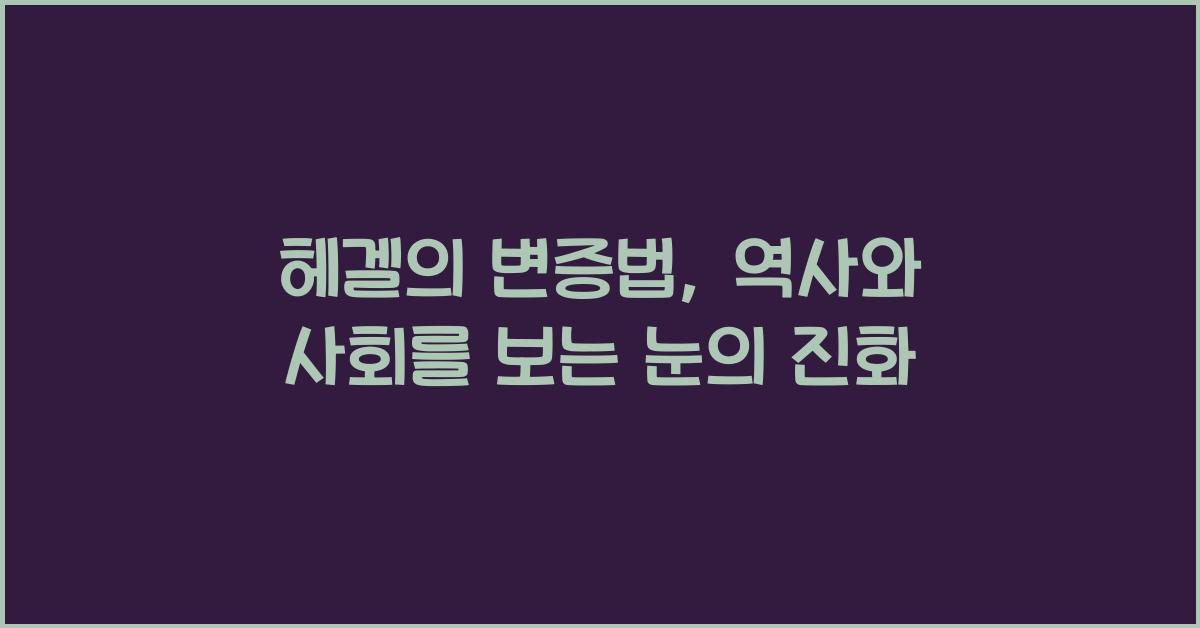 헤겔의 변증법, 역사와 사회를 보는 눈
