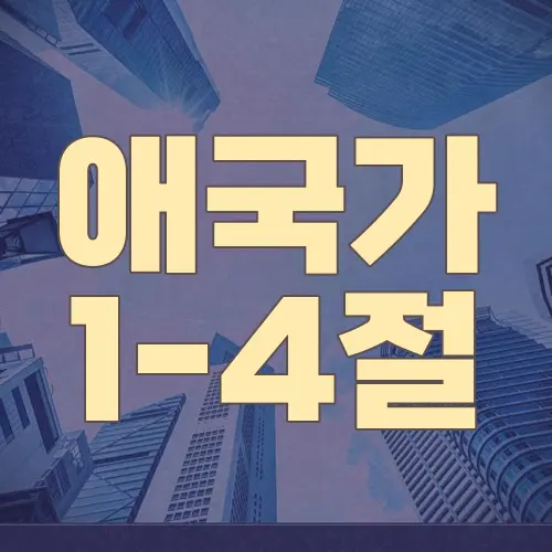 애국가 1-4절