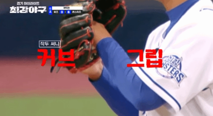 최강야구2-작두써니-커브그립