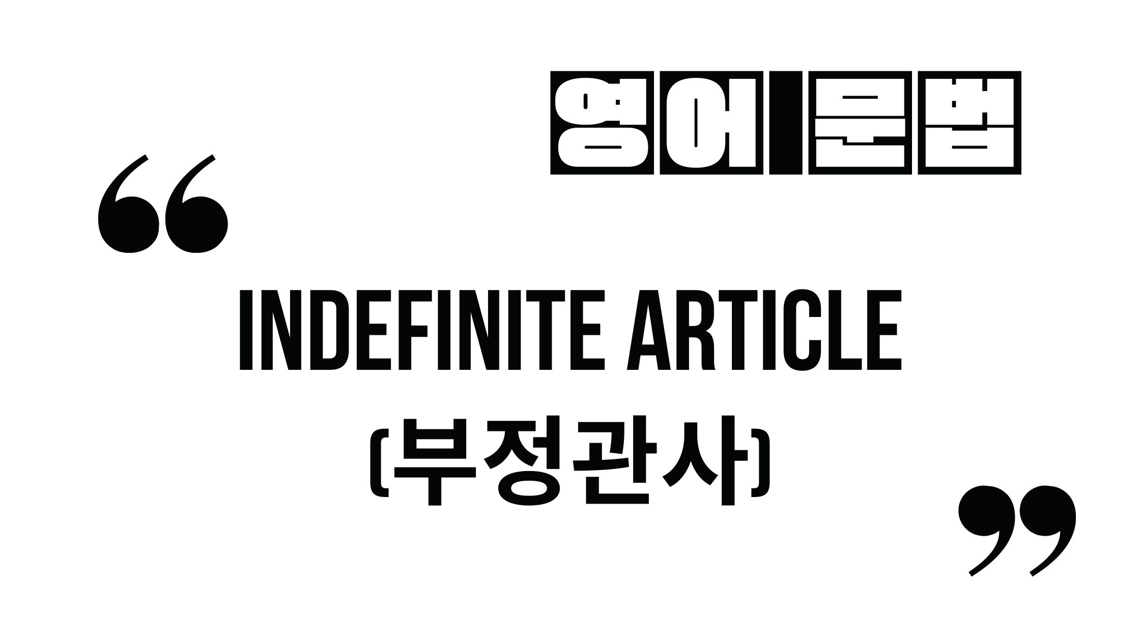  한 방에 정리하는 부정관사 (a/an) 용법