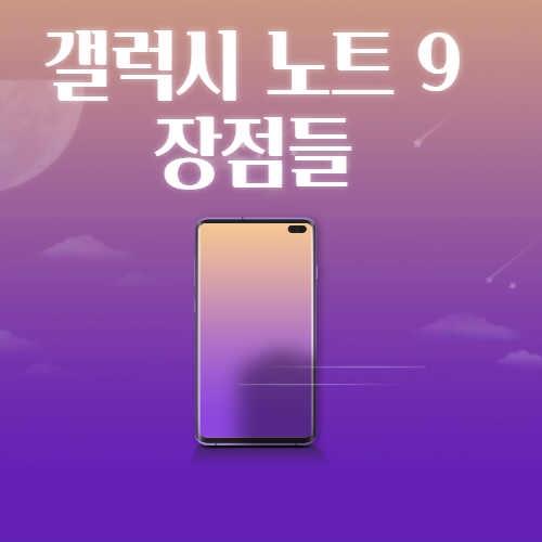  갤럭시 노트9 사용하면 좋은점 알아보기