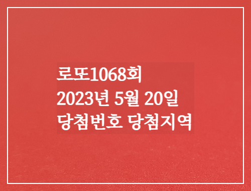  동행복권 로또6/45 1068회 당첨번호 당첨지역 로또실수령액
