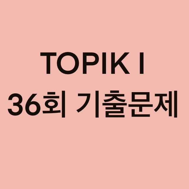  TOPIK I 36회 듣기 기출문제 (1~10 문항)