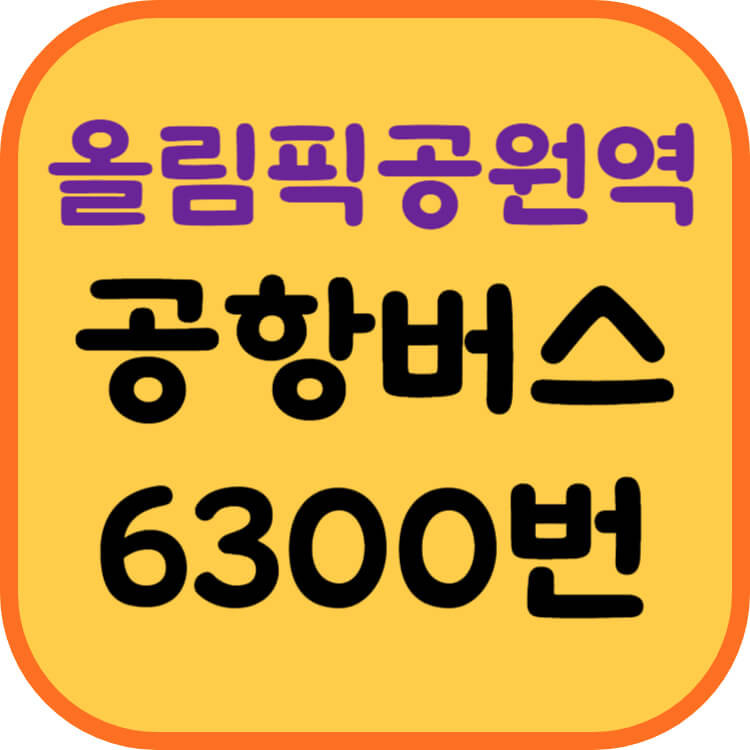 올림픽공원역-공항버스-썸네일