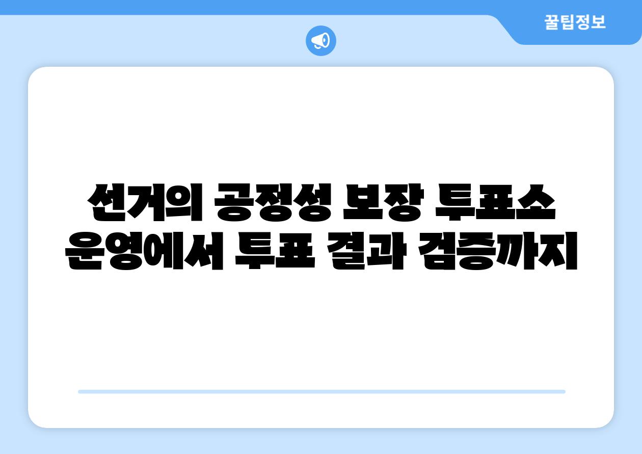 선거의 공정성 보장 투표소 운영에서 투표 결과 검증까지