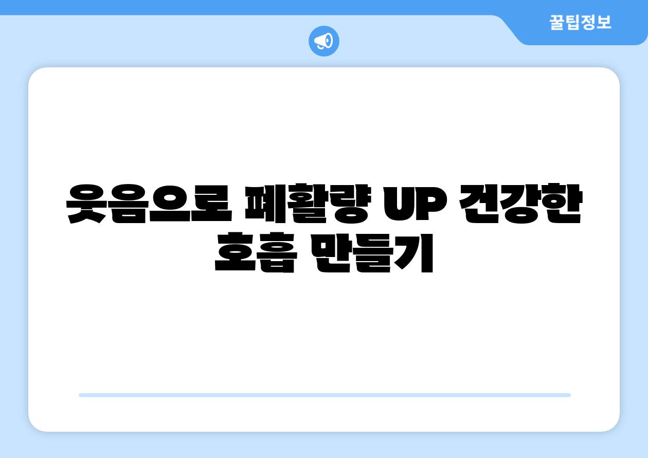 웃음으로 폐활량 UP 건강한 호흡 만들기