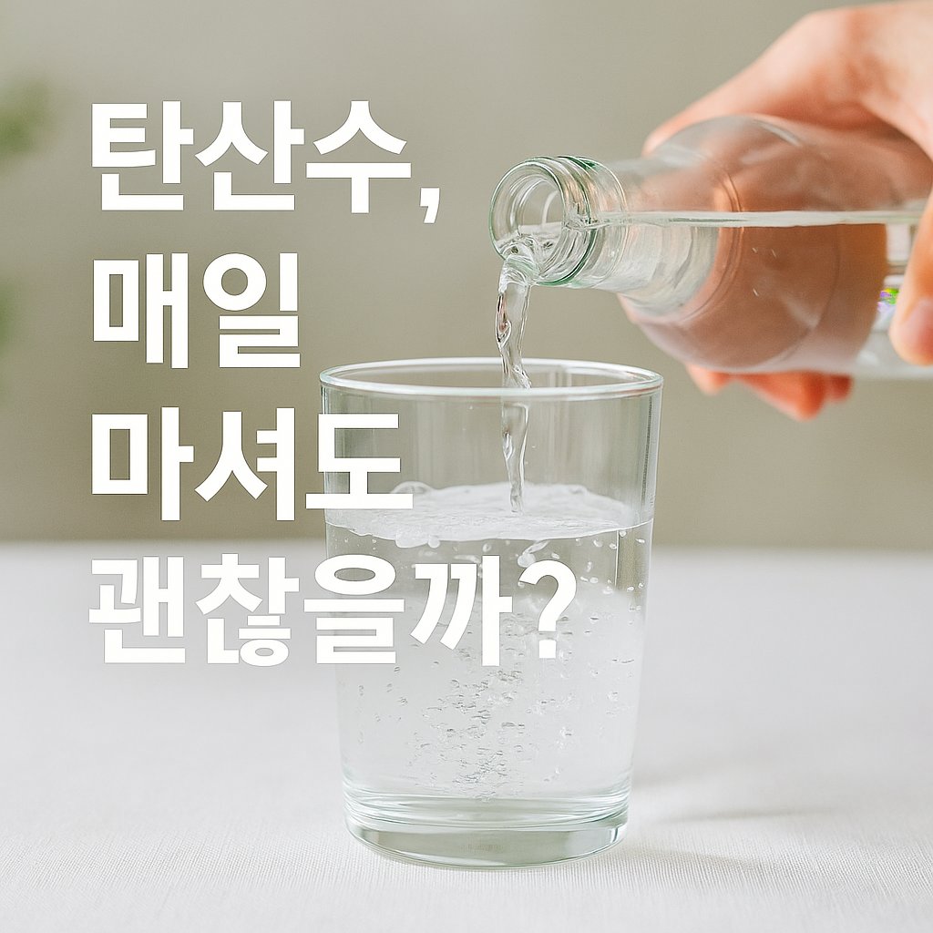 탄산수 부작용, 탄산수 매일 마셔도 괜찮을까? 썸네일 이미지