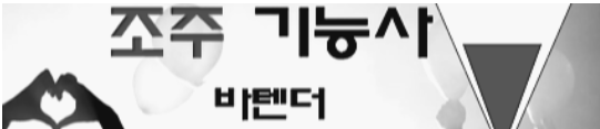  조주기능사(바텐더) 전망과 취업 현실