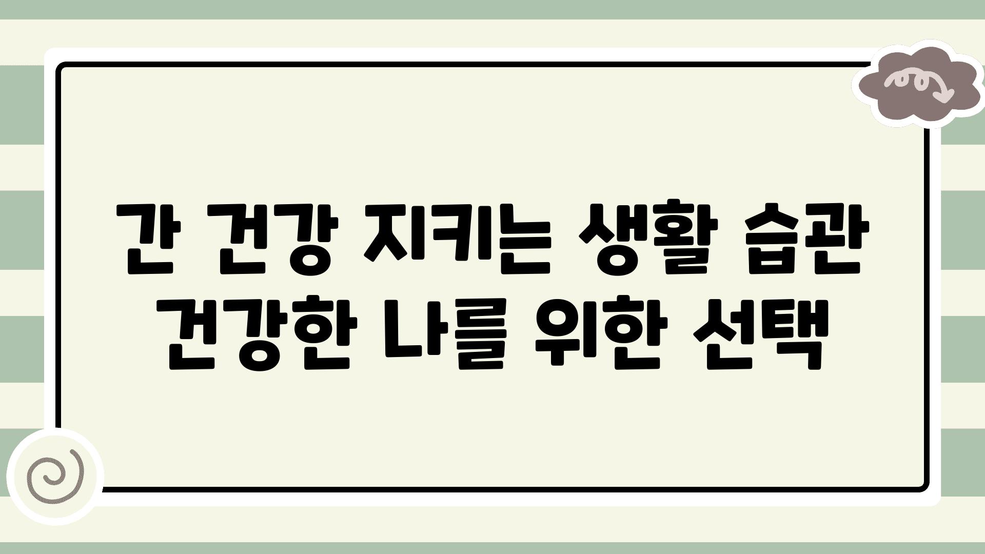 간 건강 지키는 생활 습관 건강한 나를 위한 선택