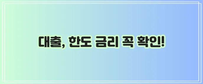 근로자 대출 한도 신규대출 금리 꼼꼼히 알아봐야겠죠
