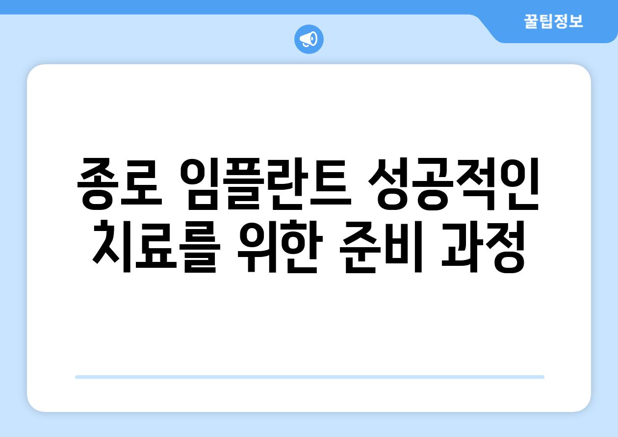 종로 임플란트 성공적인 치료를 위한 준비 과정