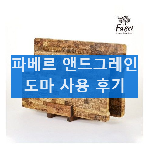 파베르 도마 장점과 특징 파베르 앤드그레인 도마 내돈내산 후기 추천