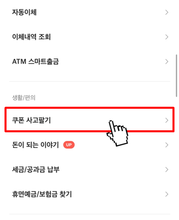 카카오뱅크 쿠폰 사고팔기 서비스 사용 방법(2)