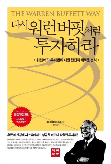《워렌 버핏처럼 투자하라》 도서 표지 – 워렌 버핏 가치 투자 전략 &amp; 장기 투자법 완벽 분석
