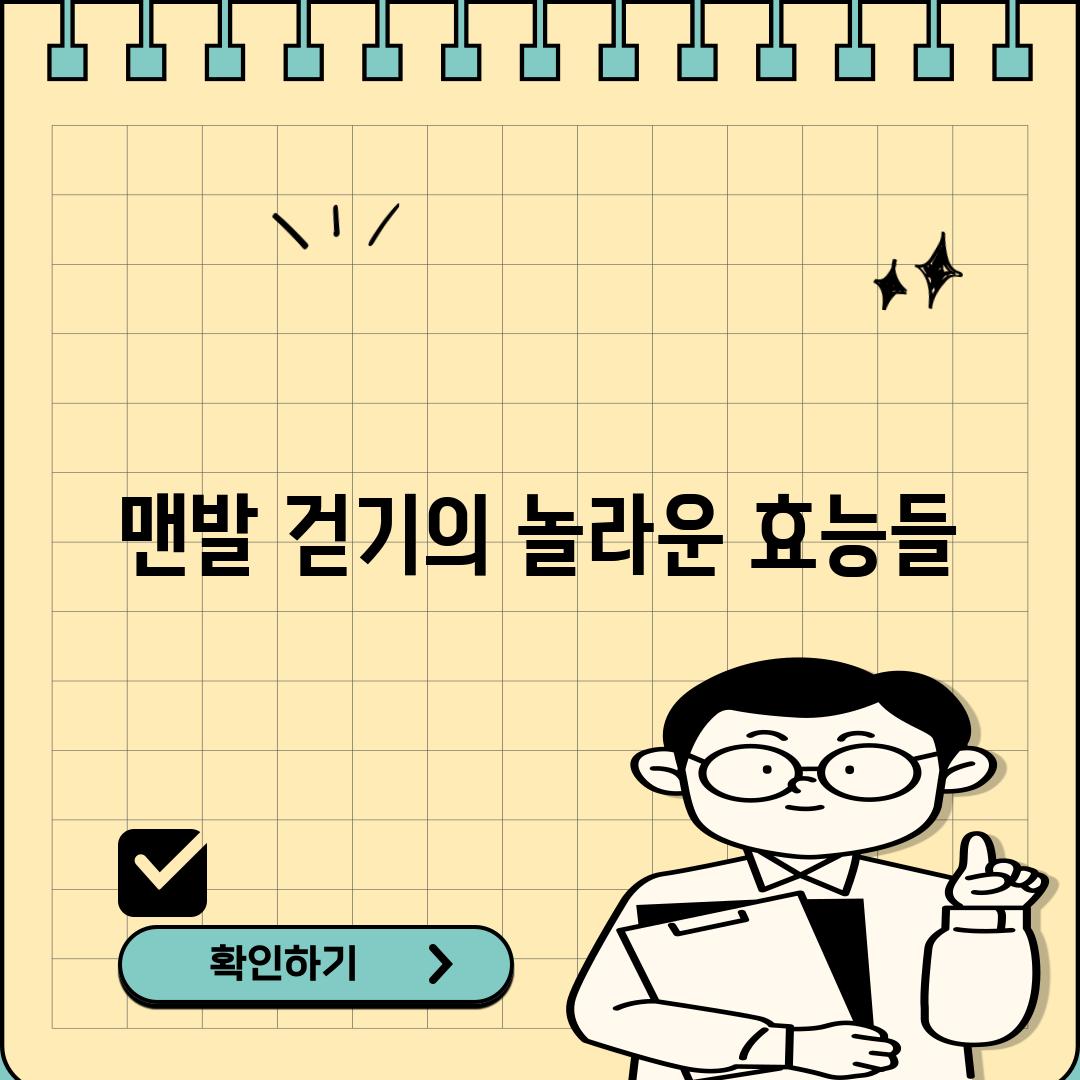 맨발 걷기의 놀라운 효능들