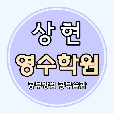  상현마을 고등 영어학원 만현마을 중등 수학학원 중학생 영수 소수정예 내신