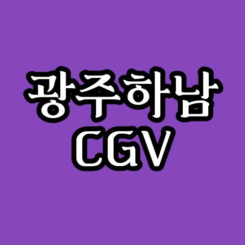 광주하남 CGV