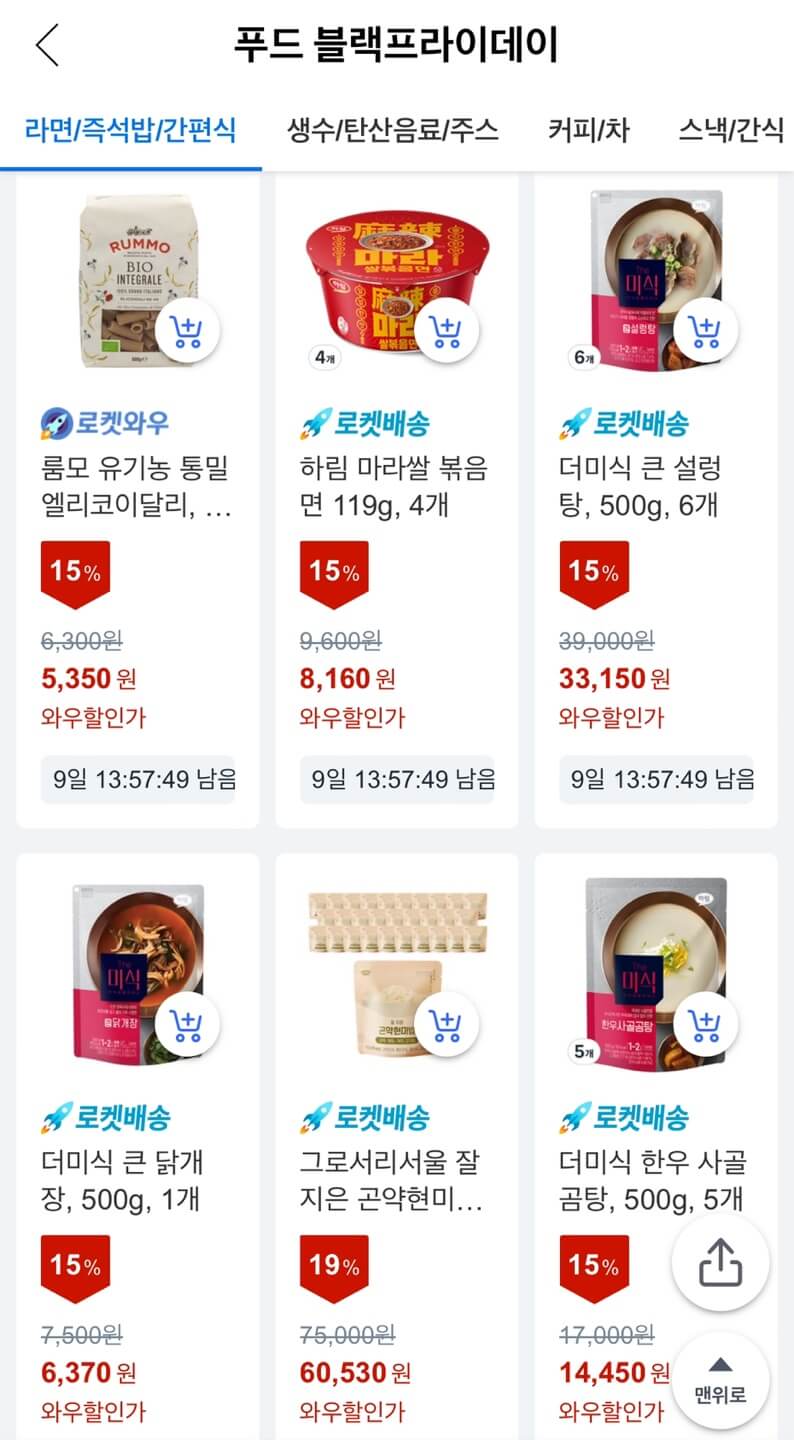 쿠팡 블랙프라이데이 식료품 최대 51% 할인 구매하기