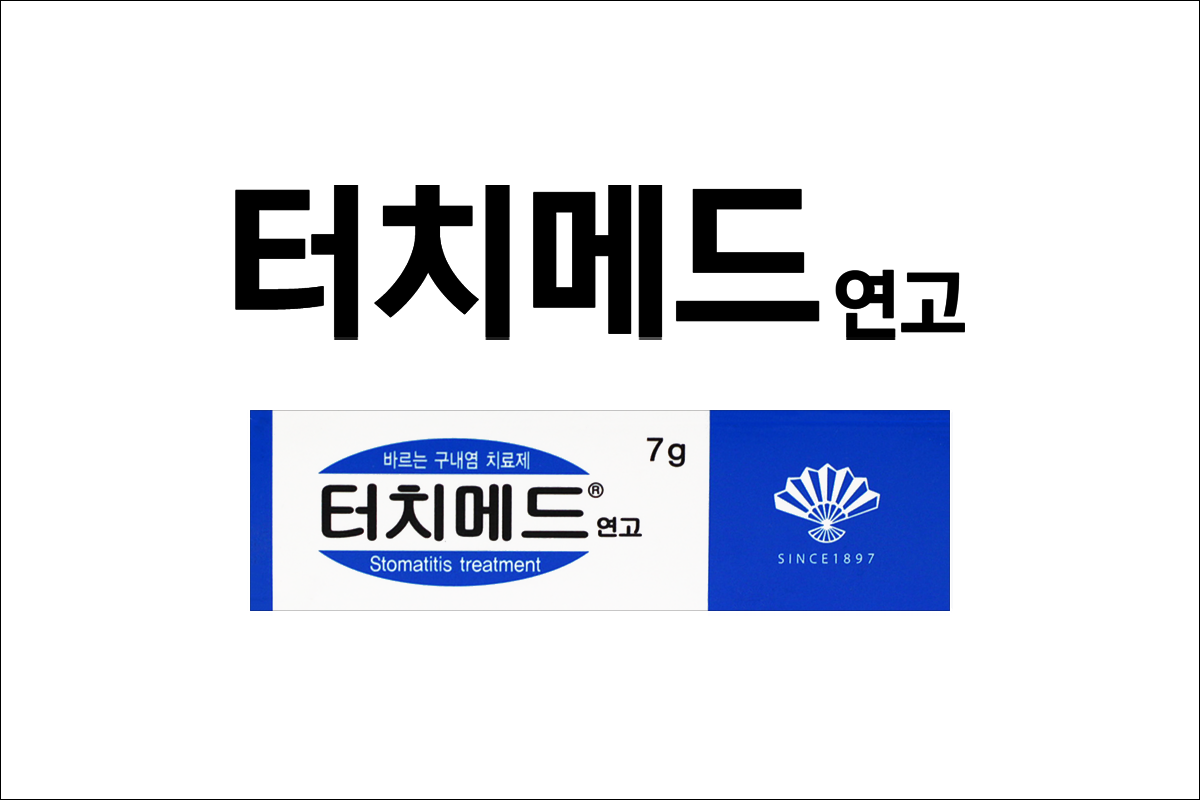 입병약 터치메드연고(TOUCH-MED Ointment)