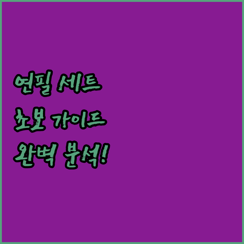 스케치 연필 세트 완벽 분석 드로잉 