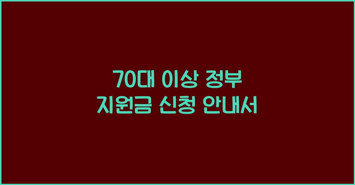 70대 이상 정부 지원금