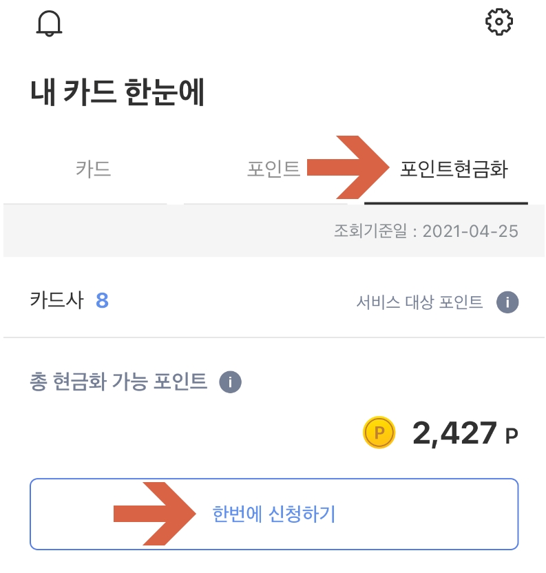  카드 포인트 현금전환 초간단