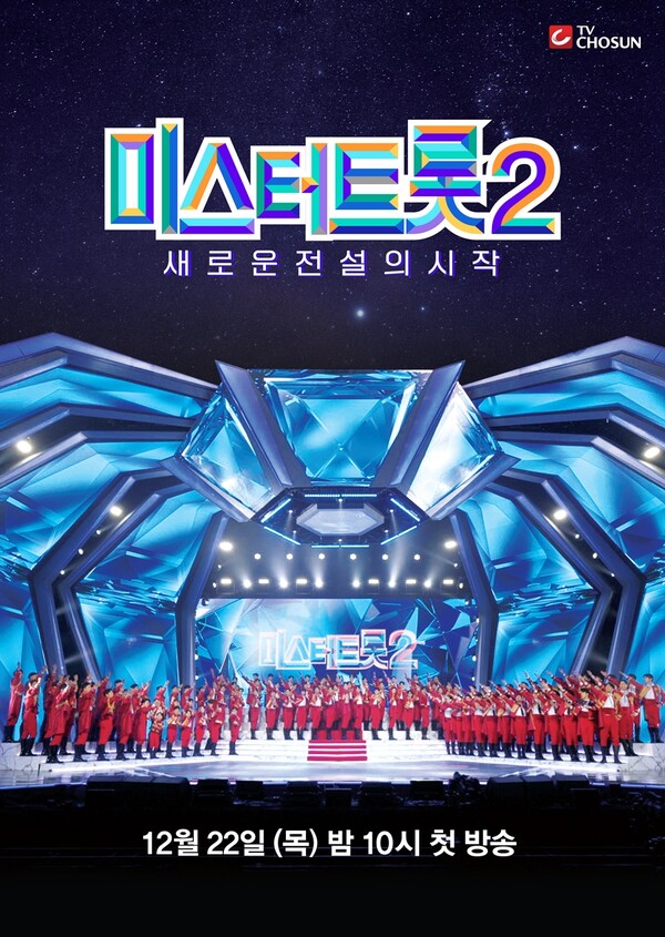 미스터 트롯2 포스터