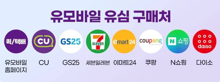 유모바일 플러스알파 요금제